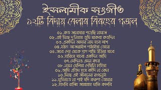 হৃদয়স্পর্শী ১২টি ইসলামিক বিরহের গজল  বিদায় বেলার গান  New Bangla Islamic Sad GagolSongs2023 [upl. by Acinomahs]