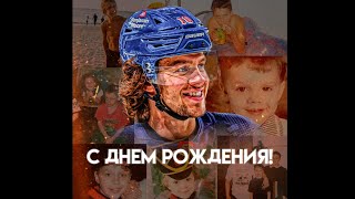 Артемий Панарин с днём рождения поздравление от фанклуба  Happy Birthday Artemiy Panarin [upl. by Fugazy]