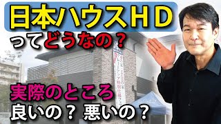 【ハウスメーカー】日本ハウスＨＤってどうなの？｜檜の家のモデルハウスで徹底取材！ [upl. by Lebasiram783]