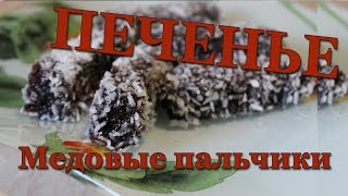 Рецепт Печенье Медовые пальчики  вкусно и просто  медовое печенье в глазури [upl. by Rosse]