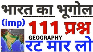 भारत का भूगोल 111 प्रश्न का बाप सुपरफास्ट वीडियो  indian Geography top 111 mcq bharat ka bhugol [upl. by Kattie]