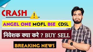 CRASH ⚠️ Angel One • MOFL • BSE • CDSL  Bonus 11  निवेशक क्या करे  Buy Sell ‼️ Breaking News [upl. by Noevad]