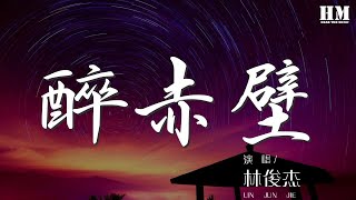 林俊杰  醉赤壁『確認過眼神 我遇上對的人』【動態歌詞Lyrics】 [upl. by Halona]