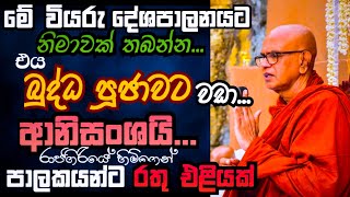 මේ දූෂිත පාලකයන්ගෙන් රට බේරගැනීමට ඔබත් දායක වෙන්න  Rajagiriye Ariyagnana Thero [upl. by Durrett]