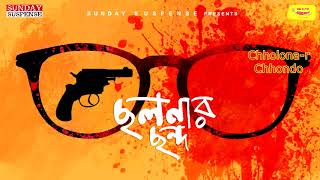 Sunday Suspense  Byomkesh  Chhalanar Chhanda  Sharadindu Bandyopadhyay  Mirchi Bangla [upl. by Nyltyak]