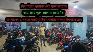 বাংলাদেশের সবচেয়ে কম প্রাইসে বাইক বিক্রেতা samrat1113 ২০ ৩০ ৪০৮০ হাজারে নাম্বার করা বাইক [upl. by Leban]