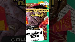 വിലക്കുറവിൽ ഇന്ത്യൻ സ്വർണ്ണം  kerala gold rategoldfactswedding [upl. by Navar]