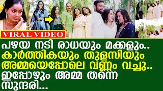 പഴയ നടി രാധയുടെ 2 പെൺമക്കളെ ഇപ്പോൾ കണ്ടോ l Actress Radha Family [upl. by Edalb]