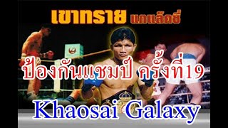 Khaosai Galaxy เขาทราย แกแล็คซี่ Vs อาร์มันโด้ คาสโต้ ป้องกันแชมป์โลกครั้งที่ 19 [upl. by Allina618]