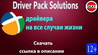 Драйвера DriverPack Solution скачать торрентом HD [upl. by Shakti]