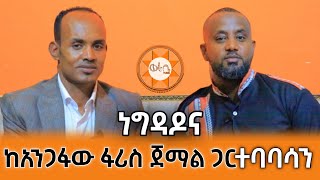 ነግዳዶና  ፋሪስ ጀማል  ተባባሳን  Faris Jemal  Worabe Tube [upl. by Caryn]