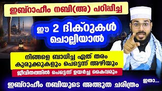 ഇന്ന് പുണ്യ വെള്ളിയാഴ്ച ഇബ്‌റാഹീം നബിയുടെ അത്ഭുത ചരിത്രം ഇതാ ഈ 2 ദിക്ർ ചൊല്ലിയാൽ ഉയർച്ച Dikr [upl. by Naffets451]