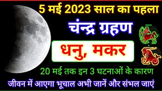 साल का पहला चंद्र ग्रहण 5 मई 2023 धनु और मकर राशि पर प्रभाव  Chandra Grahan 2023 [upl. by Assenad751]