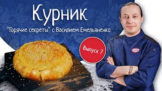 Курник Кулинарное шоу «Горячие секреты со всей России» [upl. by Ierbua]