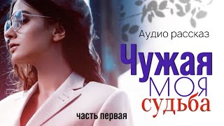 Чужая моя судьба Жизнеутверждающие истории [upl. by Ferri488]