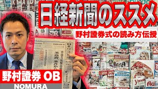 【日経新聞のススメ】野村證券式日経新聞の読み方を伝授します [upl. by Cohleen893]