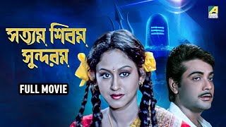 Satyam Shivam Sundaram  সত্যম শিবম সুন্দরম  Full Movie  Prosenjit Chatterjee  Indrani Haldar [upl. by Guthry]