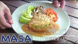 減肥食譜：豆腐漢堡肉with和風醬 tofu hamburg steak《MASAの料理ABC》 [upl. by Way]