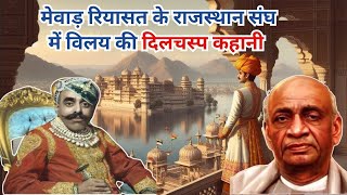 Royal Family Udaipur  मेवाड़ की रियासत के राजस्थान में विलय की कहानी mewar [upl. by Natala135]