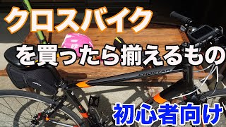 クロスバイクを買ったら揃えた方が良いもの【パーツ・アクセサリー編】 [upl. by Brendan]