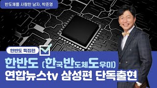 한반도한국반도체도우미 연합뉴스tv 삼성편 단독출현 [upl. by Astred]