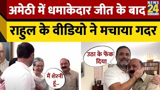 Amethi में Rahul Gandhi ने की Kishori Lal Sharma से मुलाकात इस वीडियो ने मचाया तहलका [upl. by Sarson454]