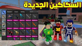 لا يفوتك تحديث السكاكين في ماب مين المجرم لعبة Roblox  ‼ [upl. by Doss237]