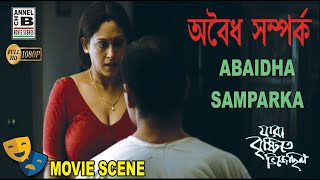 অবৈধ সম্পর্ক  Abaidha Samparka  Indrani Halder  Sudip Mukherjee  Bengali Movie Scene [upl. by Phemia138]