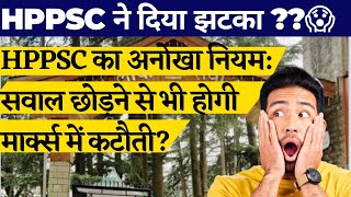 HPPSC का अनोखा नियम  सवाल छोड़ने से भी होगी मार्कस में कटोती  HPPSC [upl. by Eira]