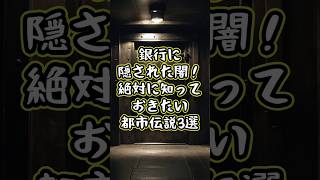 銀行に隠された闇！絶対に知っておきたい都市伝説3選 都市伝説 世界の謎事件 噂話 ミステリー 未解決事件 解説 解説動画 銀行 [upl. by Siraj88]