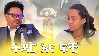 ትዳር ስለቻልሽ ብቻ የምትገቢበት አይደለም  ከፓስተር ቸሬ ጋር የተደረገቆይታ ሶሊያና ሾው ክፍል 1  Soliyana  Pastor Chere [upl. by Llemor463]