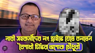 ১৫ মিনিটসের অনুসন্ধানের খবর শুনে পালিয়েছে অশোক eliashossain ashokChowdhury boishakhitv [upl. by Lua755]