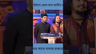 তারকাদের সাথে দাদার মজার গুগলি  dadagiri googlyshortsytshorts googlydadagiridadagirigoogly [upl. by Arreit442]