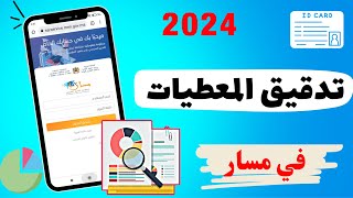 كيفية القيام بعملية تدقيق المعطيات للتلميذ على مسار متمدرس 2024  Massar Moutamadris [upl. by Nitsoj766]