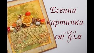 Картичка с декоративно фолио и шлак метал [upl. by Perretta]