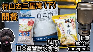 野外煮飯仔  試食日本露營脫水食品  行山去三星灣下） [upl. by Nannaihr]