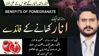 Annar khany k BENEFITS kia Sugar k Mariz Annar Kha sakty Pomegranate Benefits in Urdu and Hindi [upl. by Sanoj682]