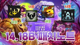 빠르고 간단하게 보는 롤체 1418B 패치노트 9월12일 적용롤토체스 시즌12 [upl. by Meraree]