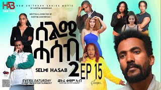 SELMI HASAB S2 P15 BY HABTOM ANDEBERHAN ኣዝያ ብልጽቲ ተኸታታሊት ፊልም ሰልሚ ሓሳብ 2 መበል 15ክፋል 2024eritreancomedy [upl. by Nnylassej43]