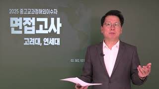 특례입시 2025 중고교과정3년특례 고려대 면접814  연세대 면접831  면접고사 출제경향과 면접특강 안내 quot반정원 6명 내외 실전면접반 개강quot 하이퍼리뷰 [upl. by Ylra]