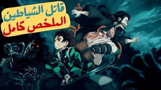 ملخص انمي تانجيرو قاتل الشياطين الموسم الأول  ملخص كامل 1️⃣ [upl. by Laroy]