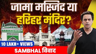 Sambhal जामा मस्जिद Controversy Explained  मस्जिद या हरिहर मंदिर   RJ Raunak [upl. by Ylrebnik]