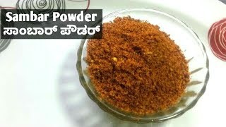 Sambar Powder  Udupi Sambar powder  South Indian sambar powder  Shettys Recipes [upl. by Lesna163]