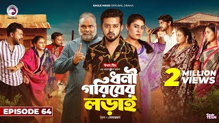 Dhoni Goriber Lorai  ধনী গরিবের লড়াই  EP 64  Eagle Team  Drama Serial  New Natok 2024 [upl. by Ecenaj816]