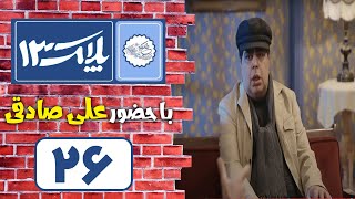 Serial Pelak 13  Part 26  سریال پلاک 13  قسمت 26 [upl. by Barna948]