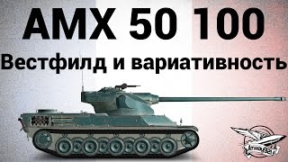 AMX 50 100  Вестфилд и вариативность [upl. by Kilgore]