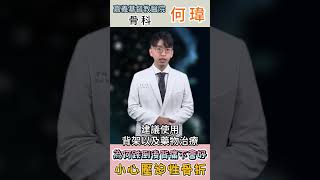 跌倒後背痛難癒？小心是壓迫性骨折！骨折 胸椎 治療 下背痛 腰椎 何瑋醫師 嘉基雲醫師 [upl. by Melia]