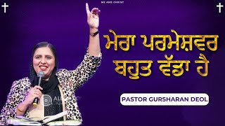 ਮੇਰਾ ਪਰਮੇਸ਼ਵਰ ਬਹੁਤ ਵੱਡਾ ਹੈ । Word Of God । Pastor Gursharan Deol Khojewala [upl. by Nosyd8]