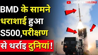 BMD के सामने धराशाई हुआ S500परीक्षण से थराई दुनियां 💪🚀  India Test BMD Air Defence System  S500 [upl. by Candy]