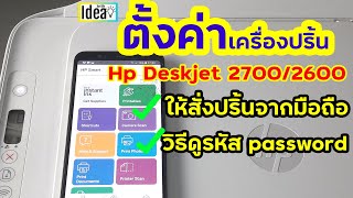 EP41คั้งค่าเครื่องปริ้น HP deskjet 27002600 สั่งปริ้นจากมือถือ ไม่ต้องใช้ไวไฟบ้าน ก็ได้ [upl. by Christyna]